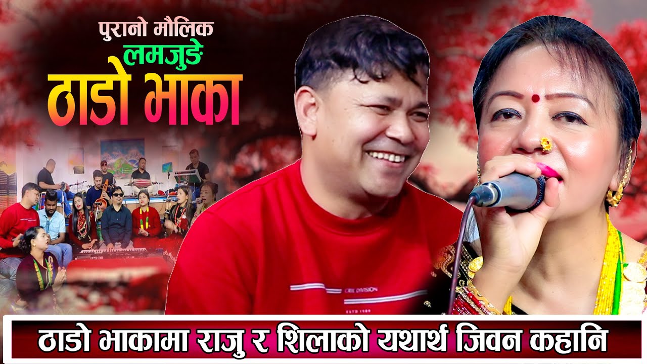 THADO BHAKA ठाडो भाका | राजु र शिलाको यथार्थ जिबन कहानीको पहिलो ठाडो भाका New Thado Bhaka 2081