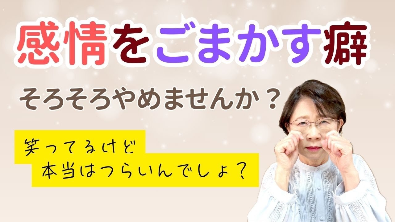 感情をごまかす癖、そろそろやめませんか？