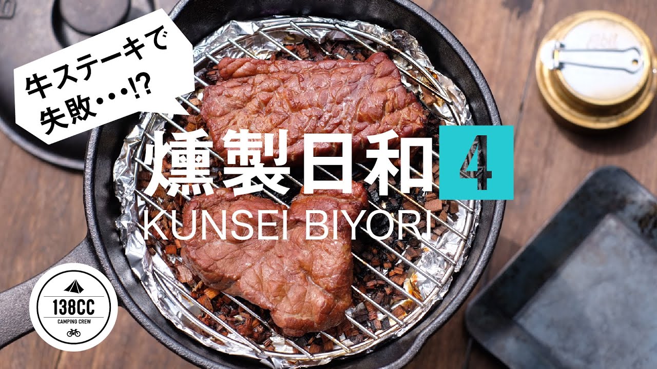 【燻製日和4】格安スキレットでお庭で燻製。牛ステーキ肉でちょっと失敗。