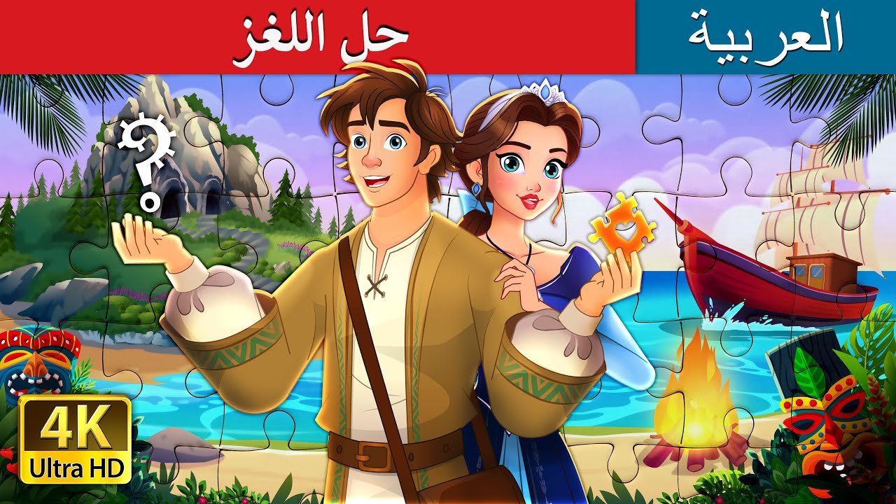 حل اللغز | Unravelled story in Arabic | حكايات عربية I @ArabianFairyTales
