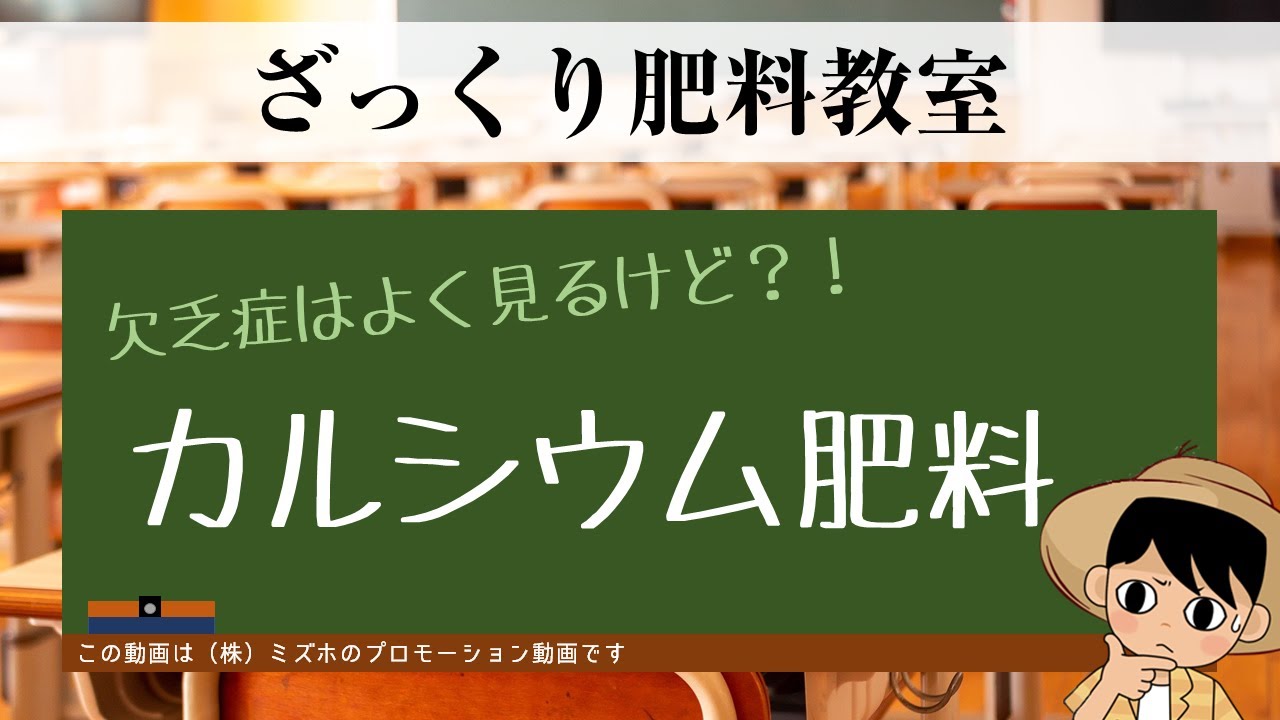 ざっくりカルシウム肥料解説