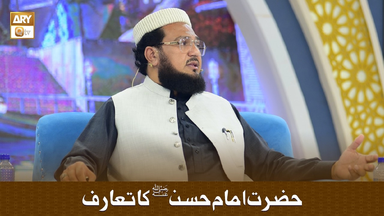 Hazrat Imam Hassan (RA) Ka Taruf - حضرت امام حسنؓ کا تعارف -  Mufti Abu Muhammad