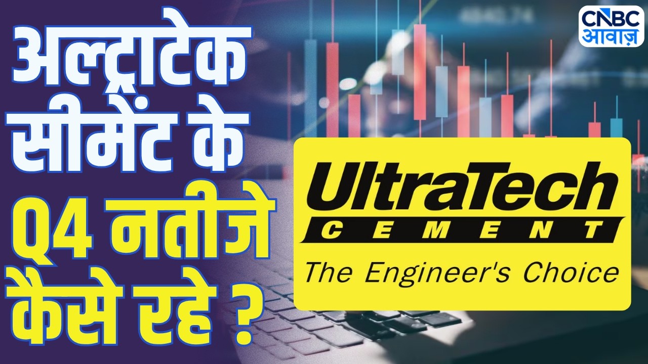 UltraTech Cement Q4 Results में मुनाफा बढ़ा, वॉल्यूम में कमी, क्या संकेत?