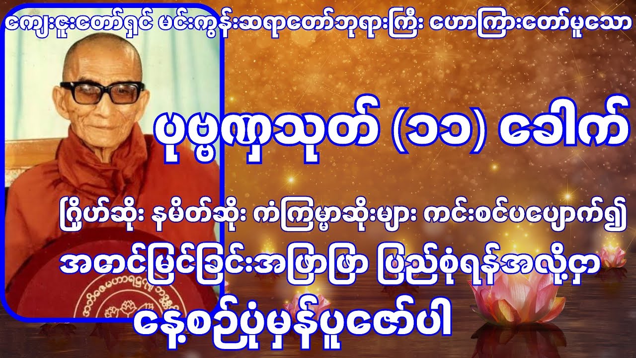 ကျေးဇူးတော်ရှင် မင်းကွန်းဆရာတော်ဘုရားကြီး ဟောကြားတော်မူသော ပုဗ္ဗဏှသုတ်တော် (၁၁) ခေါက်