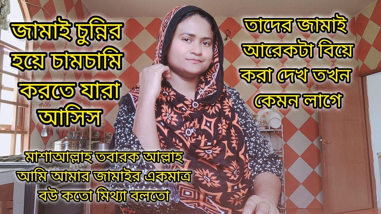 জামাই চুন্নির হয়ে যারা চামচামি করতে আসবি তাদের কে ধোলাই দিবো|#bangladeshivlogger #dailyvlog 