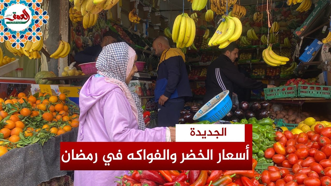 إقبال على الخضر والفواكه بالجديدة.. وبائعون: الأسعار عادية ومناسبة