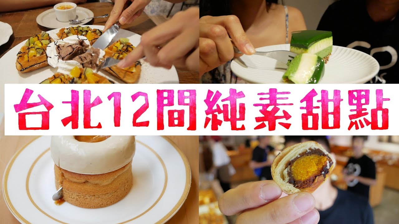 台北12間純素甜點店🍰女孩心中的秘密清單