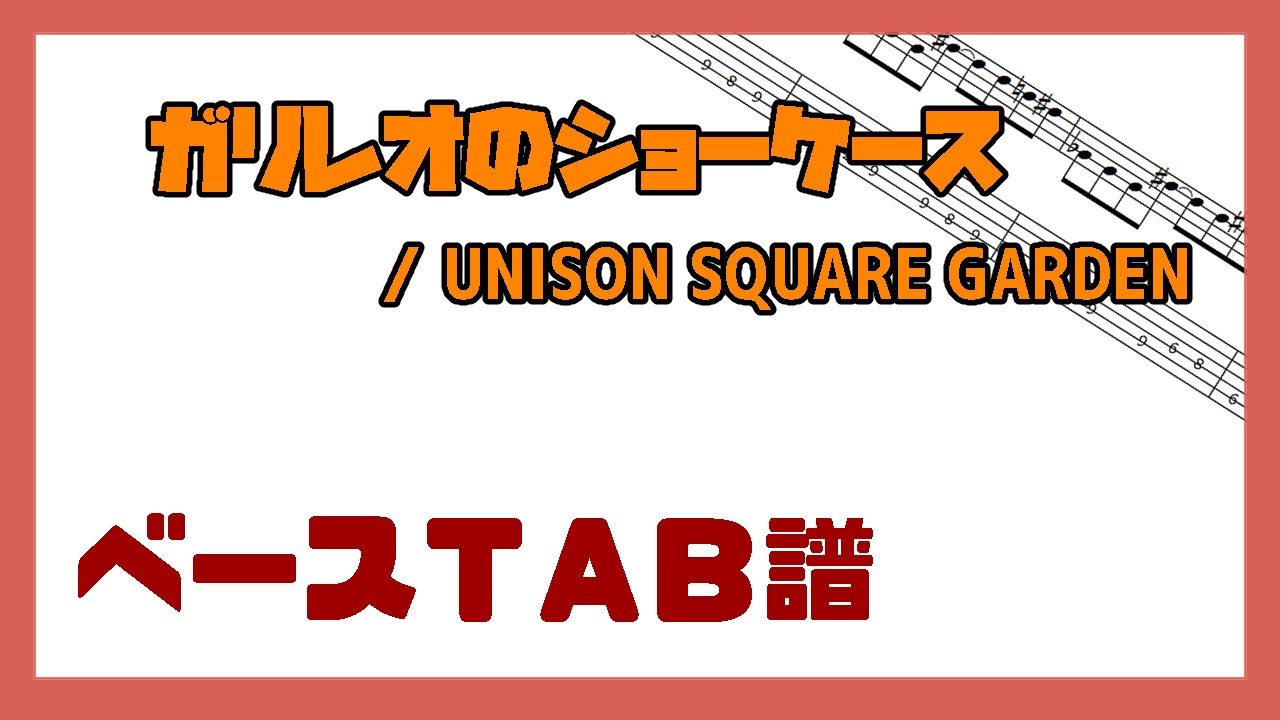 【ベースTAB譜】ガリレオのショーケース / UNISON SQUARE GARDEN【自作カラオケ音源】