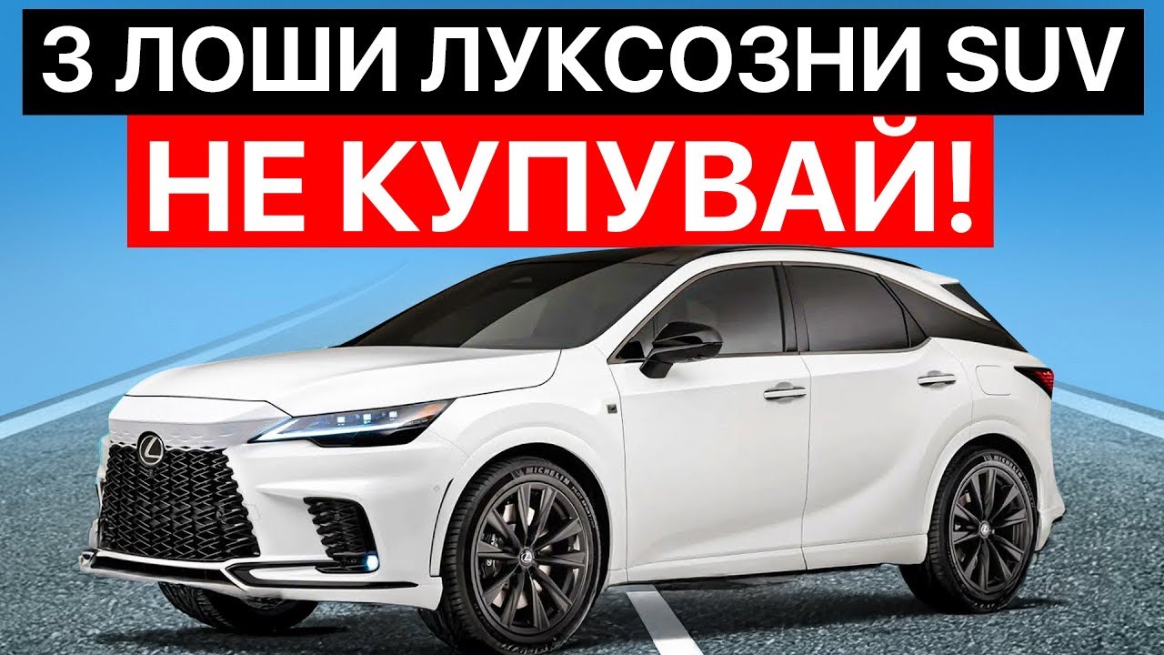 3 Най-Лошите И 4 Най-Добрите Луксозни SUV-Коли През 2026 (Избягвай Сега)