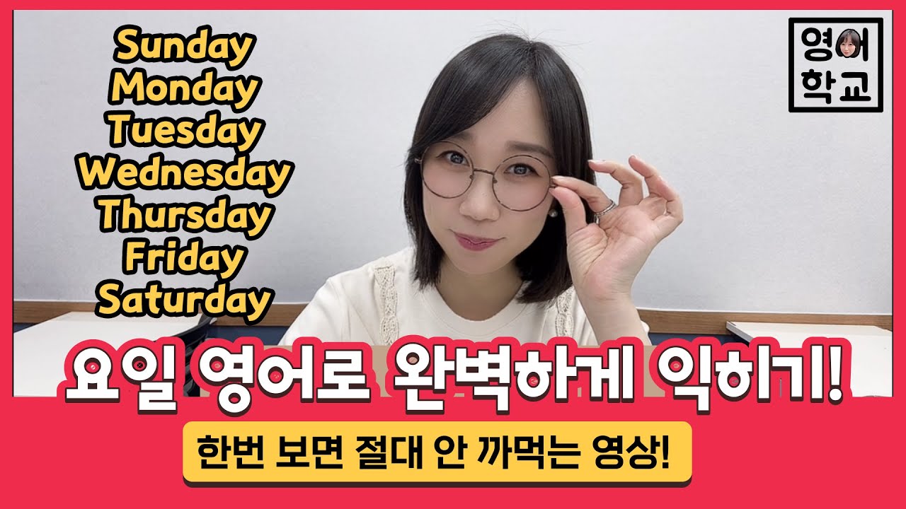 [요일 영어노래] 요일 영어로 완벽하게 익히기! 이 영상 하나면 끝💯 | 영어학교 | 왕초보영어 | 초등영어