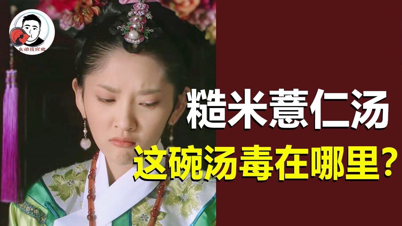 甄嬛传最毒的毒药，竟是毫不起眼的“糙米薏仁汤”，这碗汤毒在哪里？【幺弟后宫史】