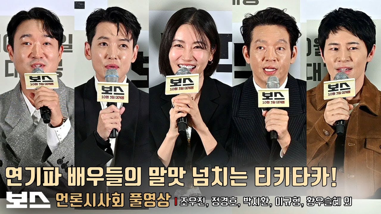 [풀영상 Q&A] ‘좀비딸’ 흥행 이을까? 팝콘 무비 [보스] 언론시사회 | 조우진, 정경호, 박지환, 이규형, 황우슬혜 Hwang Wooseul-hye, 라희찬 감독