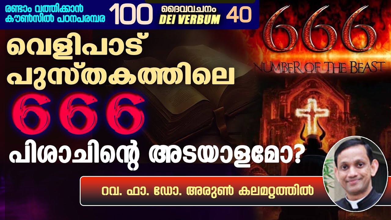 DEI VERBUM 40 | രണ്ടാം വത്തിക്കാൻ കൗൺസിൽ പഠനപരമ്പര 100 I Fr. Dr. Arun Kalamattathil