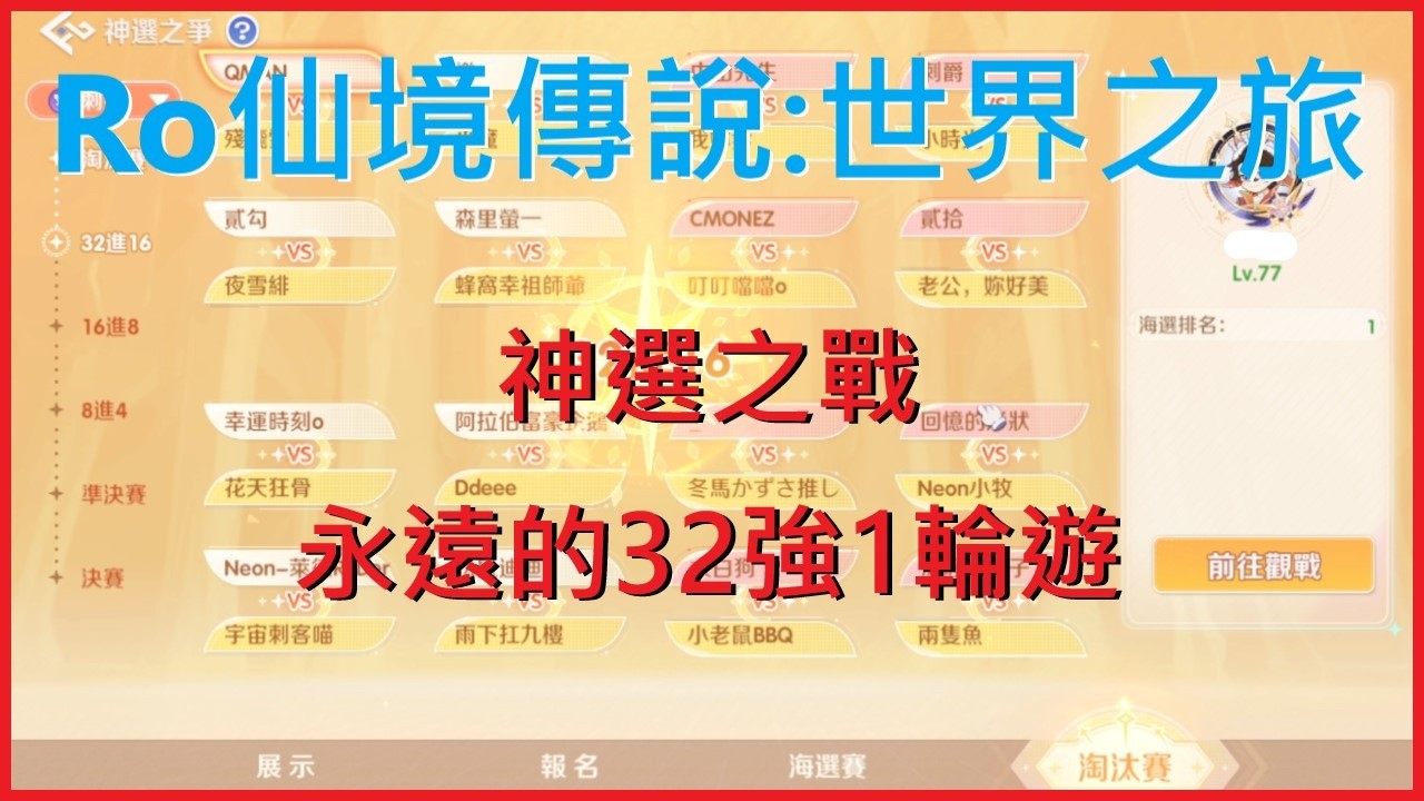 《RO仙境傳說：世界之旅》神選之戰 永遠的32強1輪遊 ~【萊德RyDer】Ragnarok：The New World