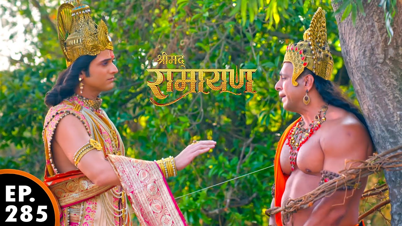 हनुमान जी वचन तोड़ सब बताय प्रभु राम को? | श्रीमद् रामायण | Shrimad Ramayan | Ep 285 - Full Episode