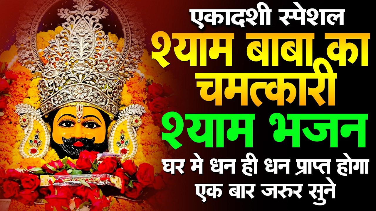 श्याम बाबा की कृपा से तरक्की  जय श्री श्याम Bhajan Shyam Baba | Khatu Shyam Bhajan #khatushyambhajan