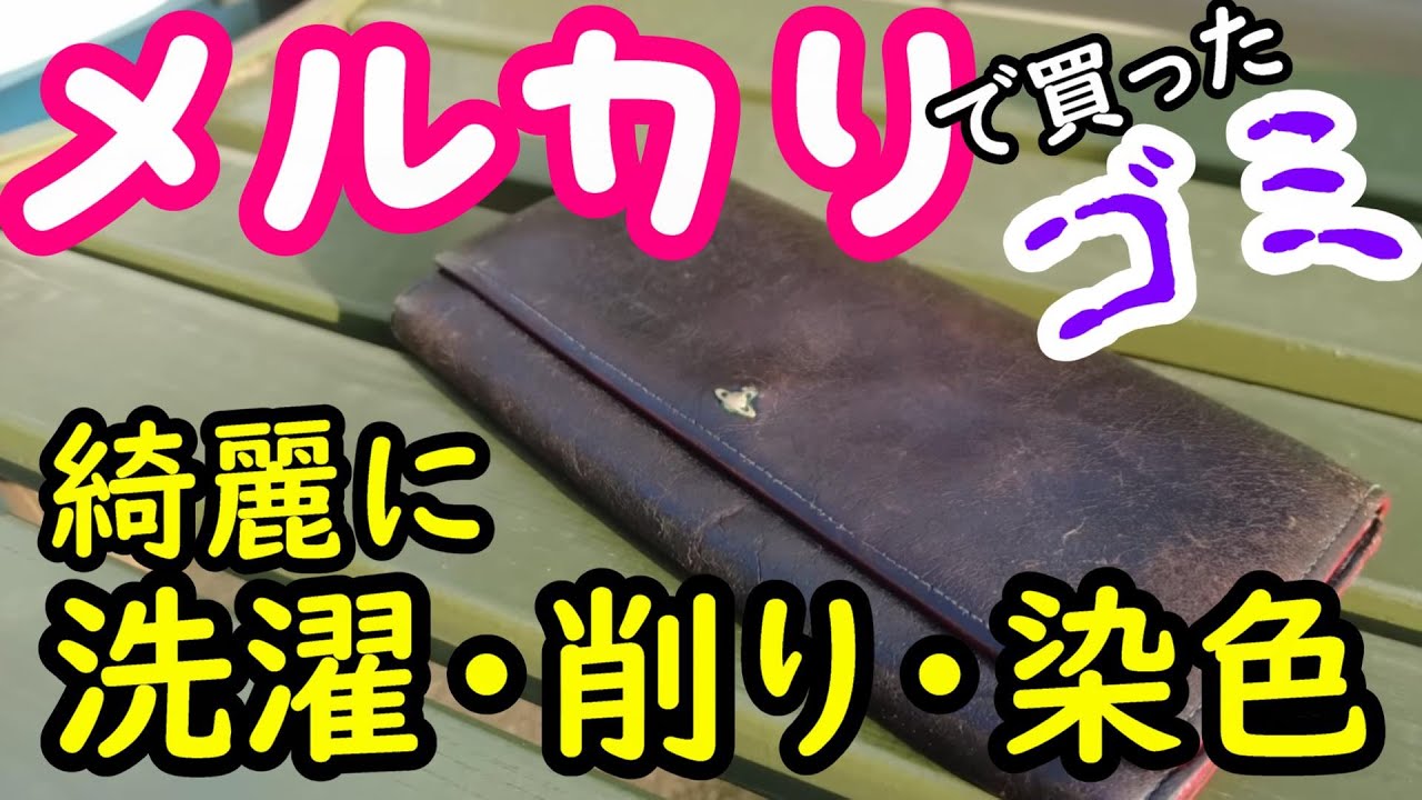 ひび割れ酷すぎる700円のvivienneの激安革財布をメルカリで買った。ゴミをリメイク No.9