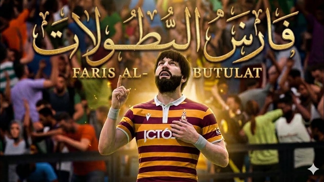 فارس البطولات بدأ المسيرة! ⚽🔥 سجلت هدف عالمي مع بريدفورد سيتي!
