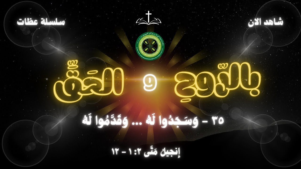 سلسلة عظات بالرّوحِ والحَقِّ ٣٥ - وَسَجَدُوا لَهُ ... وَقَدَّمُوا لَهُ - القس فخري يعقوب
