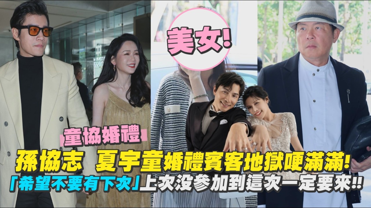 孫協志 夏宇童婚禮賓客地獄哽滿滿! 「希望不要有下次」上次沒參加到這次一定要來!!｜Play大明星