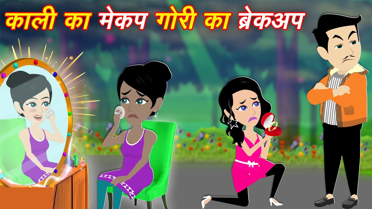 Magical story काली का मेकअप गोरी का ब्रेअकप | Magical Makeup Kit | Moral Kahaniya | Jadui Stories