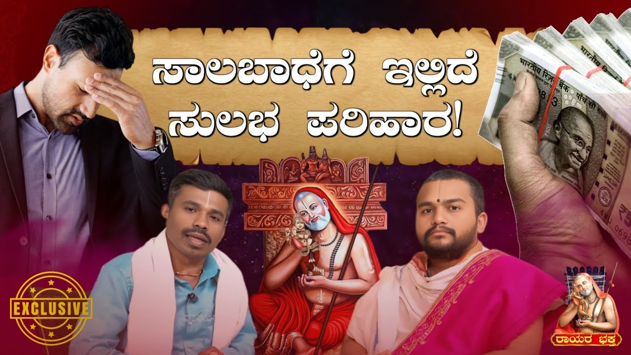 ಸಾಲ ಪರಿಹಾರಕ್ಕಾಗಿ ರಾಯರ ಈ ಮಾರ್ಗಗಳನ್ನು ತಪ್ಪದೇ ಅನುಸರಿಸಿ ! | ರಾಯರ ಭಕ್ತ |