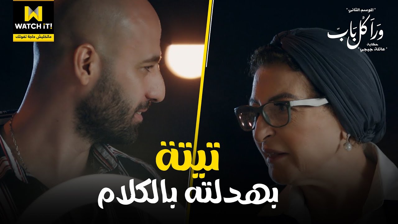 😂 ورا كل باب | ماحدش يقدر يضحك على تيتة .. بهدلته بكلامها