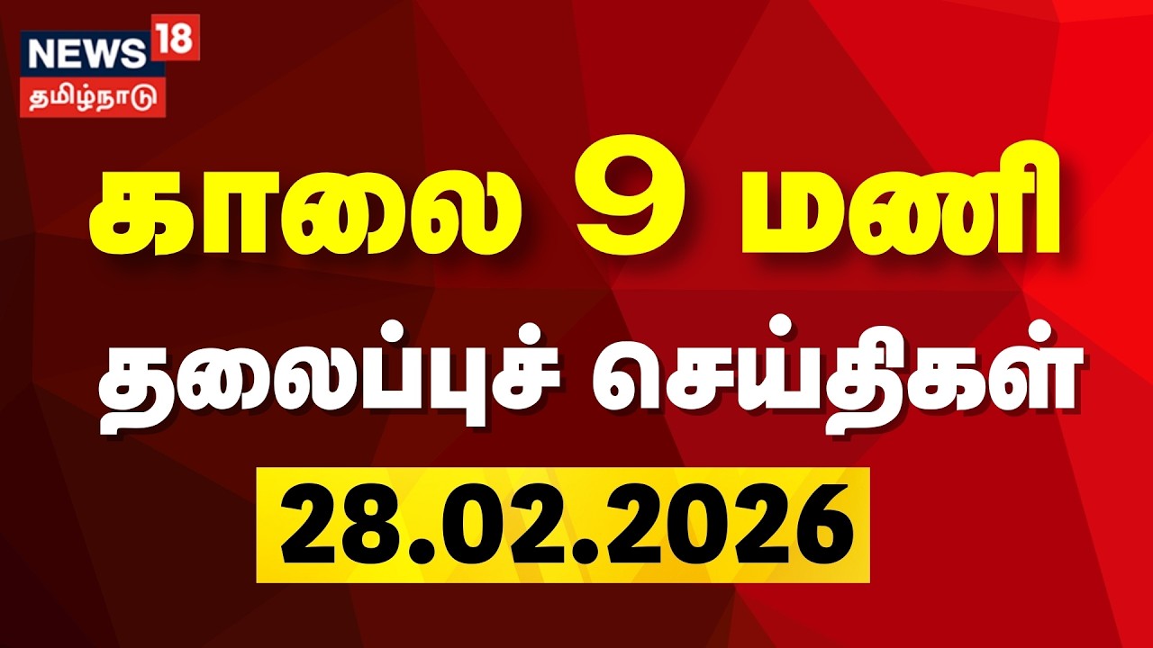 Today Headlines | காலை 9 மணி தலைப்புச் செய்திகள் | 28.02.2026 | Vijay - Sangeetha Divorce Case