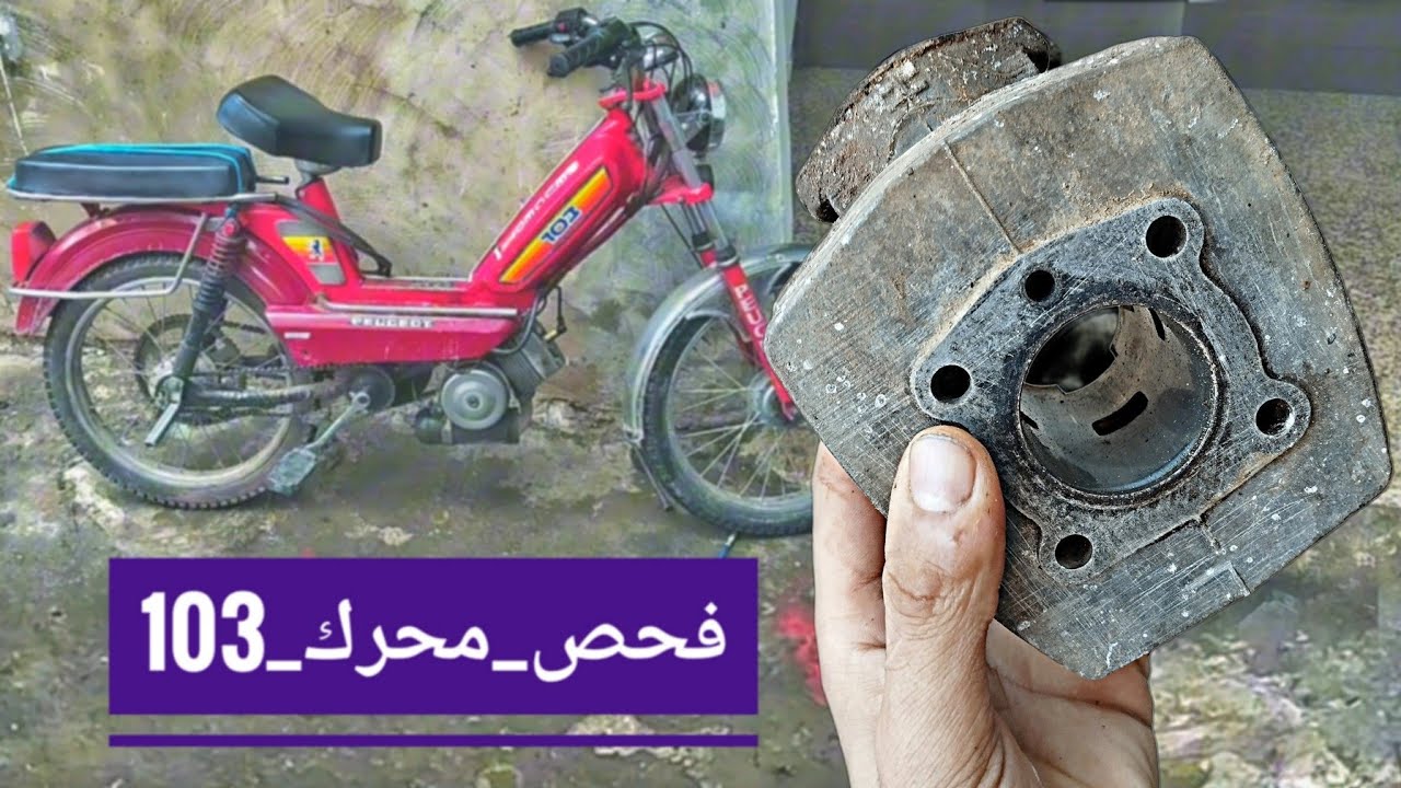 طريقة فحص محرك #103 Peugeot