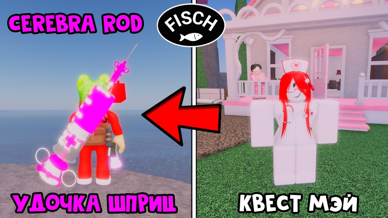 УДОЧКА ШПРИЦ (Cerebra Rod) в ФИШ роблокс | Fisch roblox | Второй ивент на День Святого Валентина
