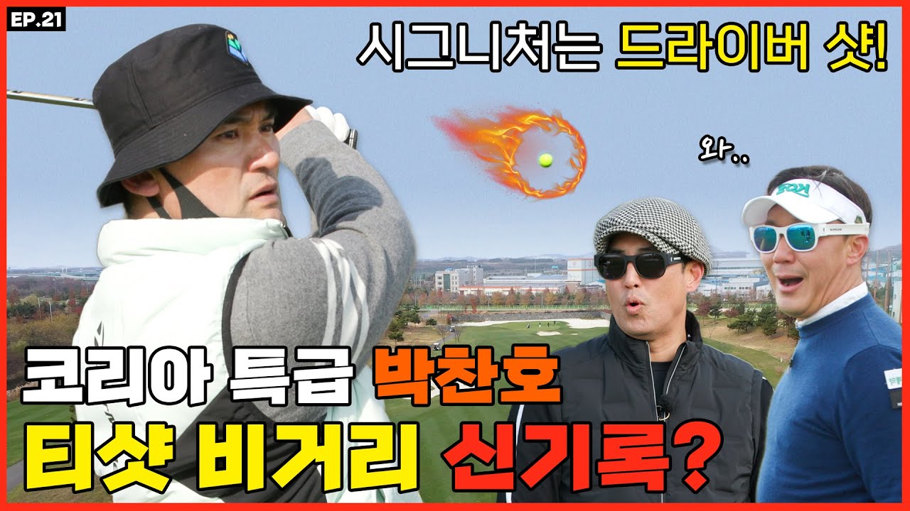 EP_21 코리아 특급 박찬호 티샷 비거리 신기록?