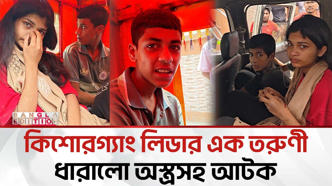 কি'শো'র গ্যাং দমনে পুলিশের বিশেষ অ'ভি'যান, ধা'রা'লো অ'স্ত্র'সহ আ'ট'ক | Bangla Edition