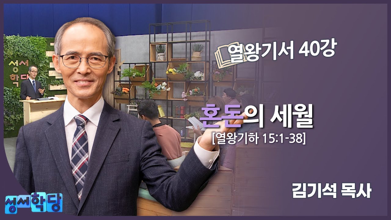 김기석 목사 열왕기서 40강 