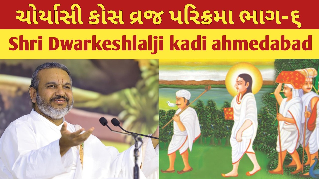 ચોર્યાસી કોસ વ્રજ પરિક્રમા ભાગ-૬ | Vraj 84 Kos Parikrama | Shri Dwarkeshlalji MahodayShri Kadi
