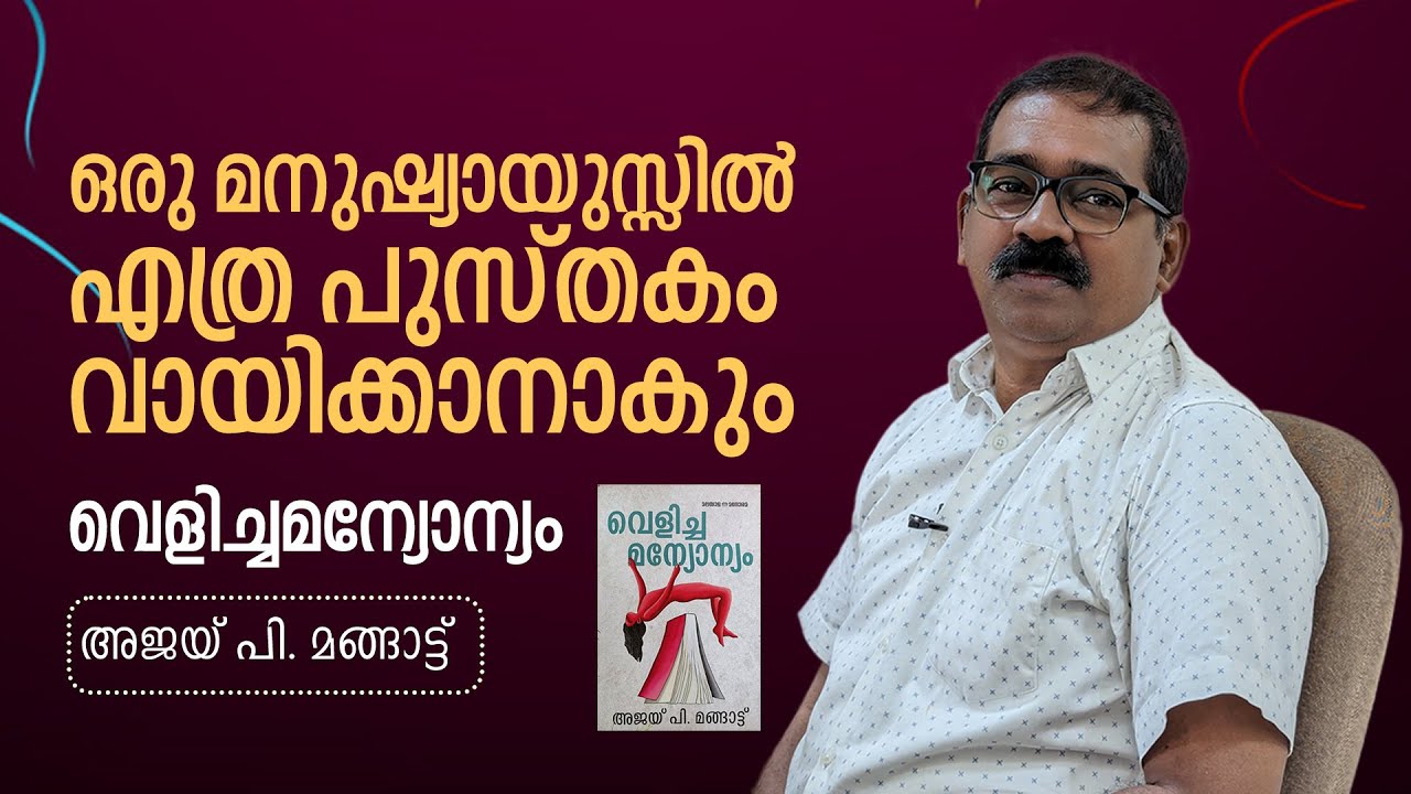 ഒരു മനുഷ്യായുസ്സിൽ എത്ര പുസ്തകം വായിക്കാനാകും? | Ajay P Mangatt | Author's Copy | Manorama Books