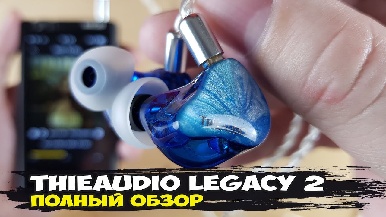 ThieAudio Legacy 2: гибридные наушники с мягким характером и прекрасной проработкой тембров