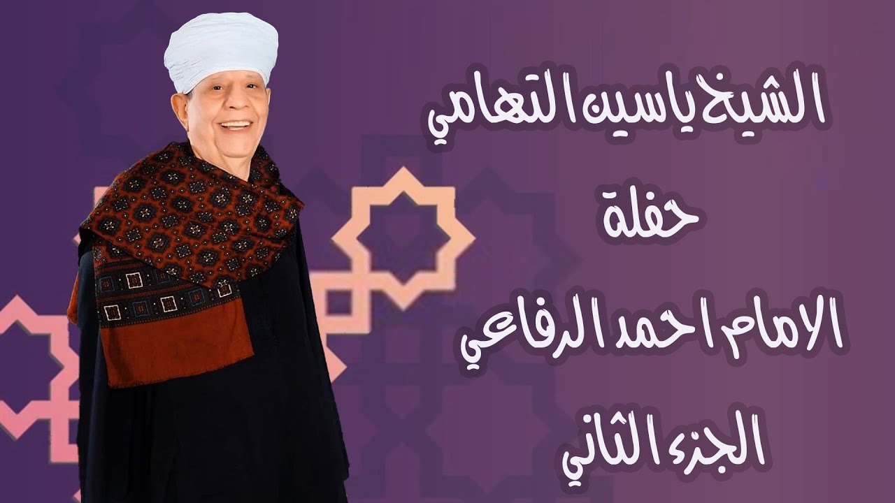 الشيخ ياسين التهامي - حفله الامام احمد الرفاعى - ادفو ٢٠١٩ الجزء الثاني
