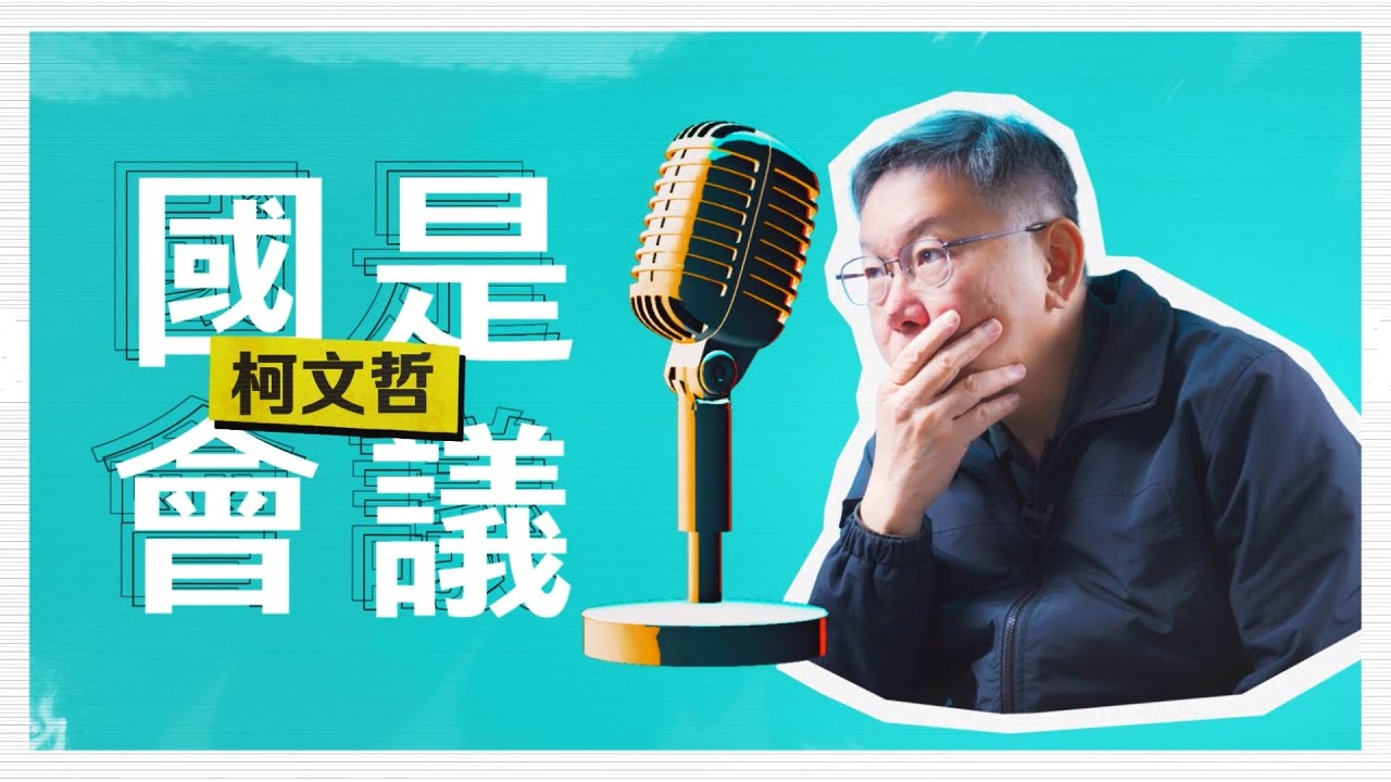 【KP 國是會議】EP.9 智慧教育：打造台灣成為一個學習型國家