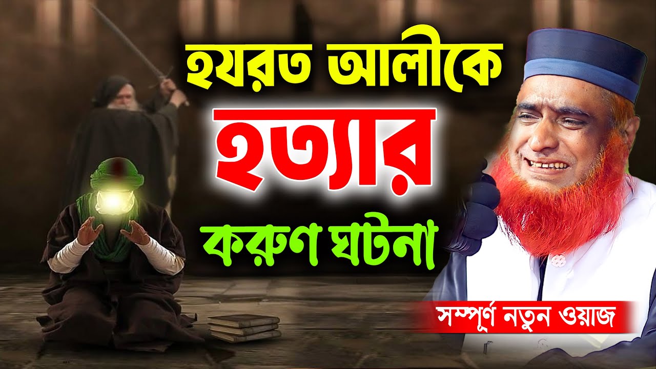 হযরত আলী রাঃ কে হ,ত্যা করার ঘটনা। বজলুর রশিদ ২০২৫। bozlur roshid waz download । Best Waz
