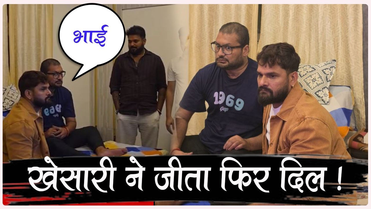 Khesari LAL YADAV ने फिर जीत लिया दिल - इस वीडियो से फैंस का फिर उमड़ा खूब प्यार ! आपने देखा VIDEO