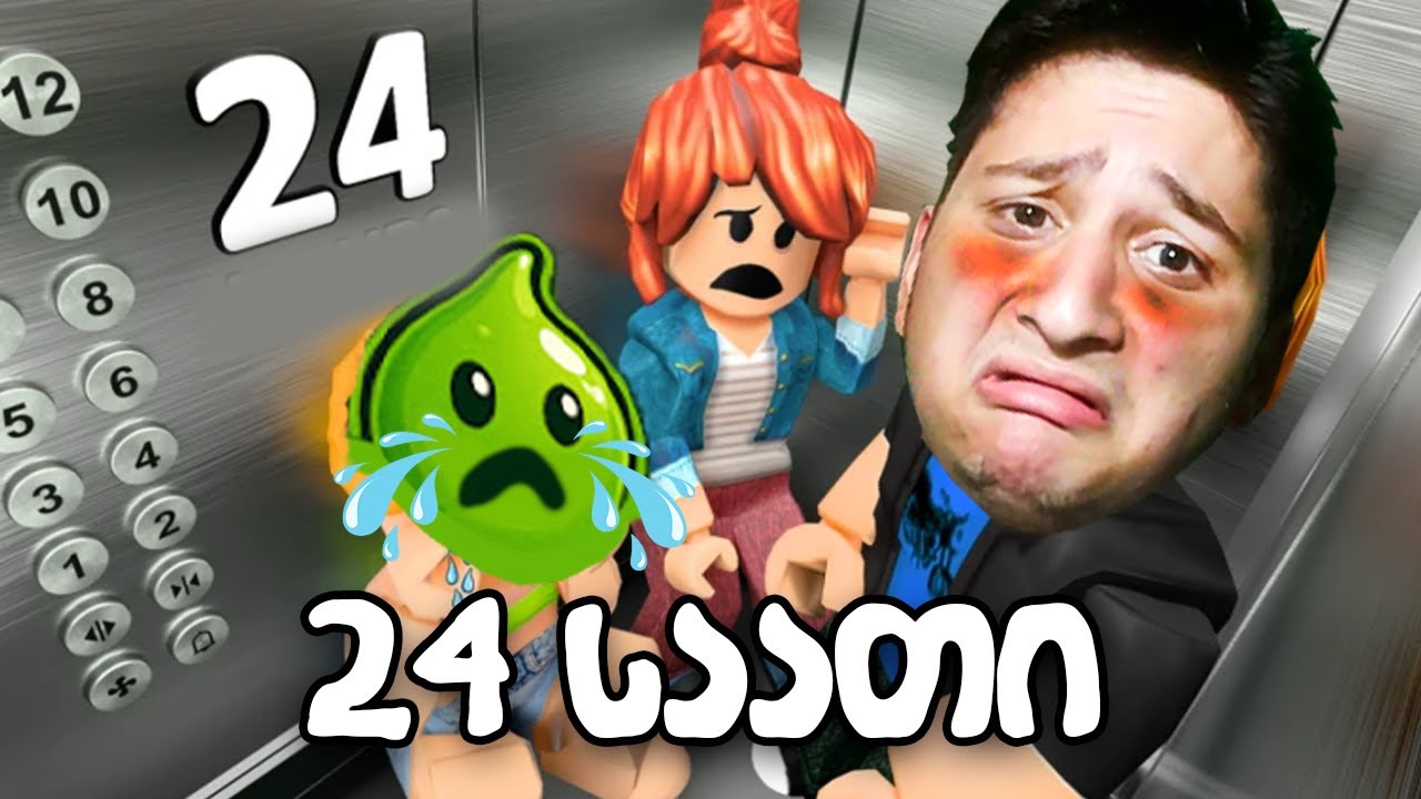 24 საათი გავიჭედე ლიფტში Roblox 24 Hours in Elevator გადარჩენა  