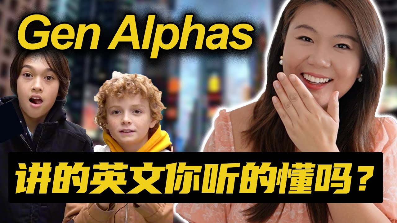 跟阿尔法一代学最新潮流英文俚语 | Learn English slangs with Gen Alphas