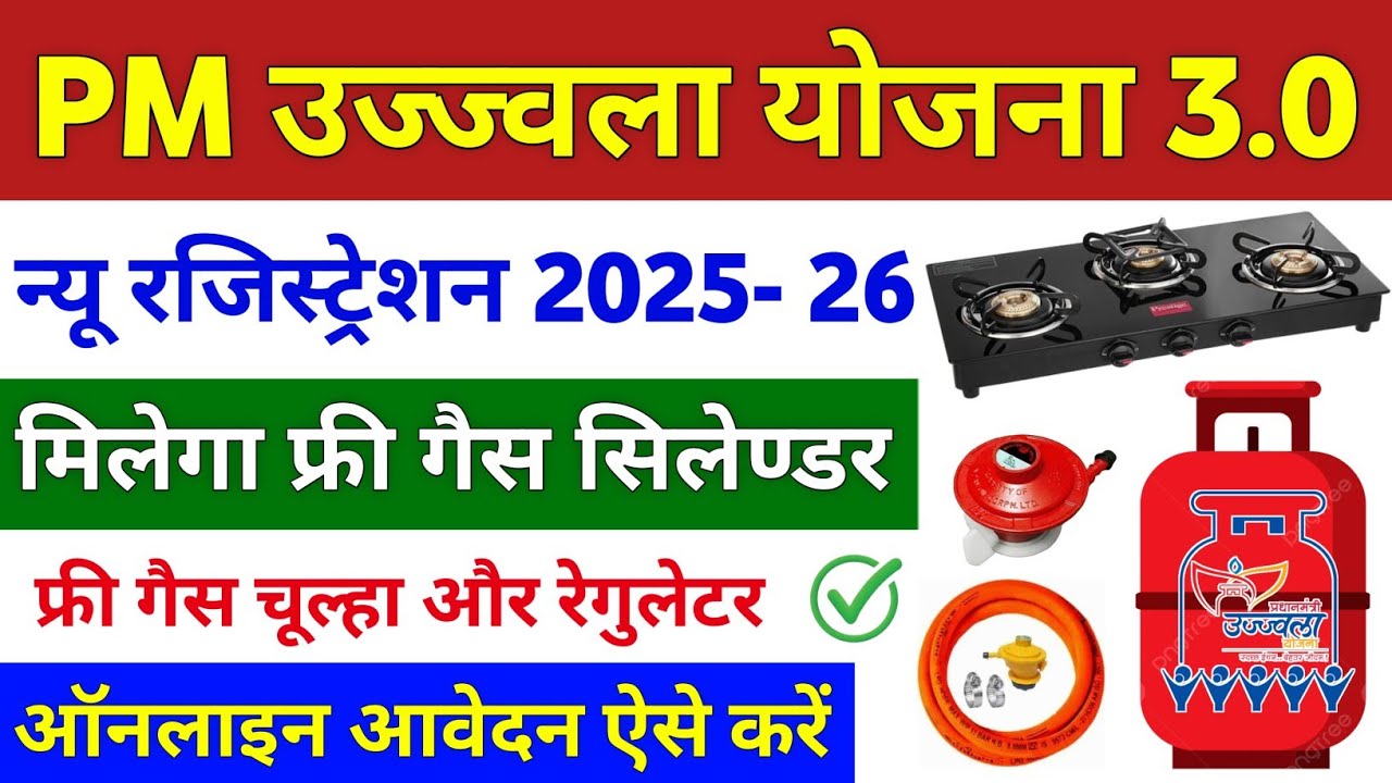 Pm Ujjwala Yojana 2025 Apply Online | Free Gas Connection Apply Online | उज्ज्वला गैस सिलेंडर ऑनलाइन