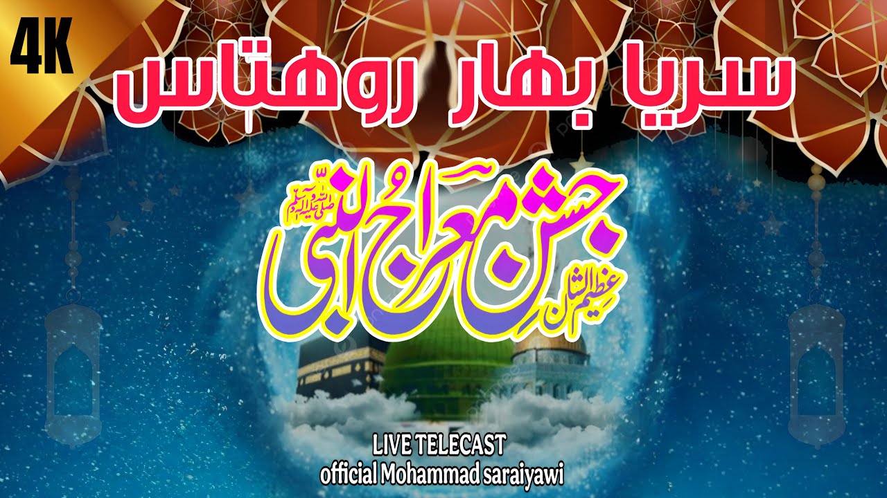 Shab-e-Meraj 2026 | Jashn e Meraj-un-Nabi ﷺ  | Saraiya bihar  | official Mohammad saraiyawi