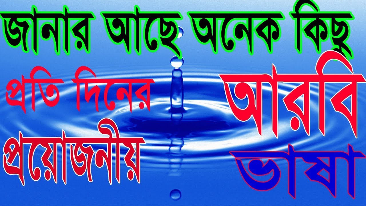 learn Arabic fast, Spoken Bangla to Arabic, Arabic language thru Bangla, #youtube video (best video)