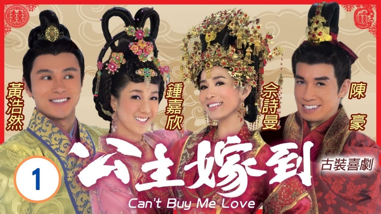 TVB喜劇在線看 | 公主嫁到 01/32 | 昭陽(佘詩曼)出宮　尋覓良緣 | 佘詩曼、陳豪、鍾嘉欣、馬國明、陳敏之、阮兆祥 | 粵語中字 | 2010