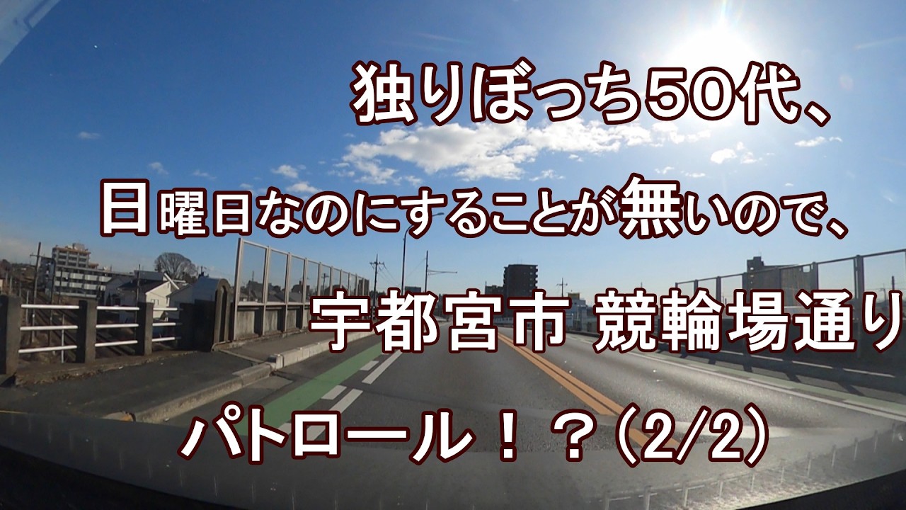 独りぼっち５０代、日曜日なのにすることが無いので、宇都宮市 競輪場通り パトロール！？(2/2)
