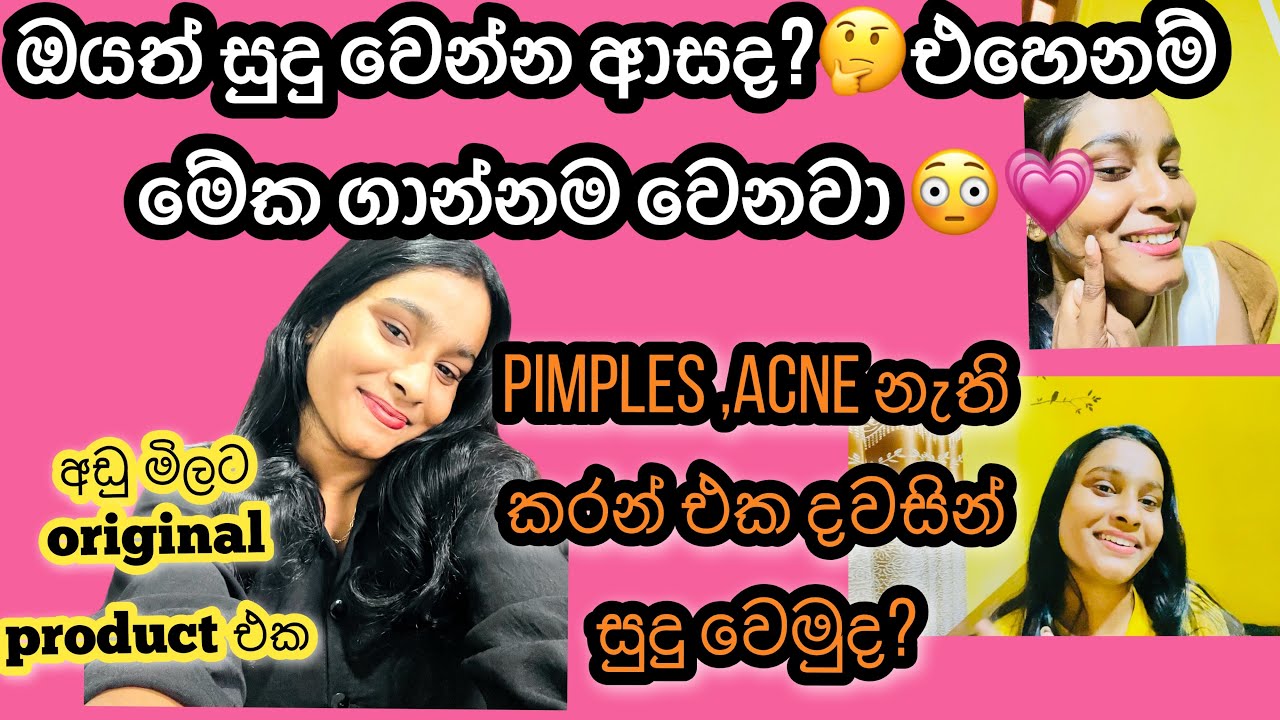 සුදු වෙන්න ආසාවෙන්ද ඉදියේ 😌😍එහෙනම් ඉතින් මේක ගාන්නම වෙනවා 💗එක දවසින් 🌷|Magical Skin Whitening Pack