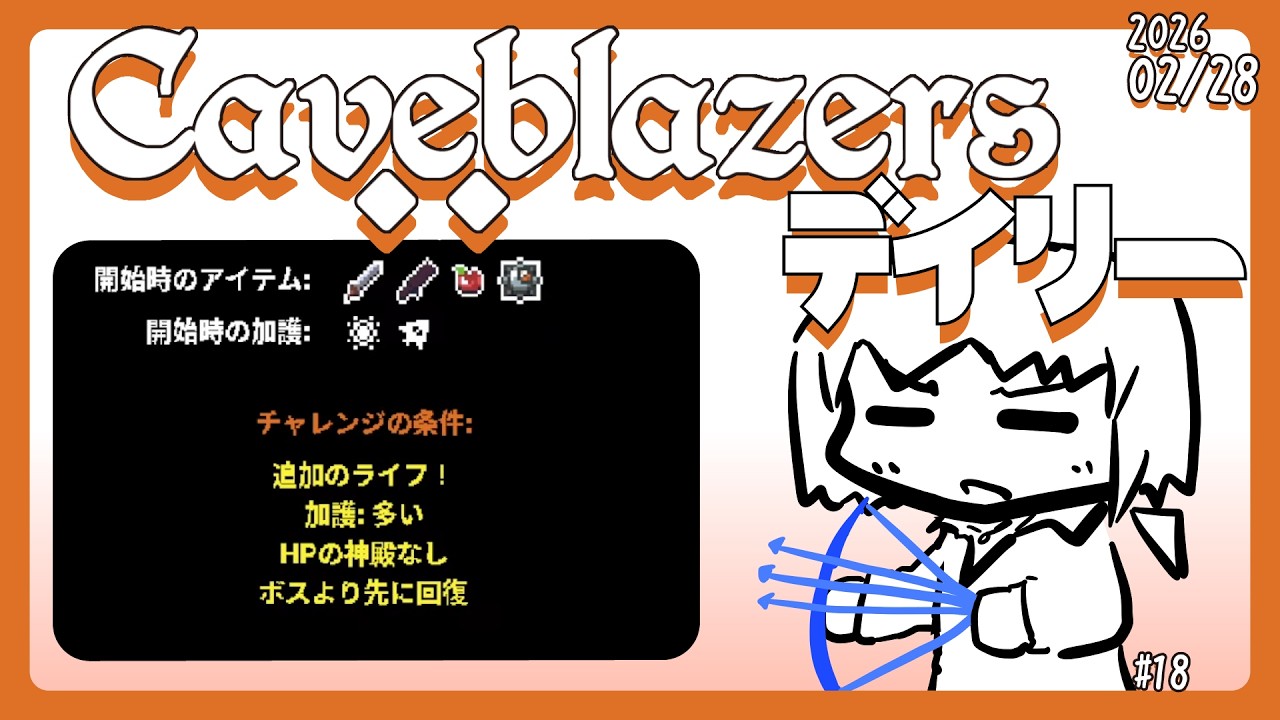 【Caveblazers】デイリー洞窟20260228