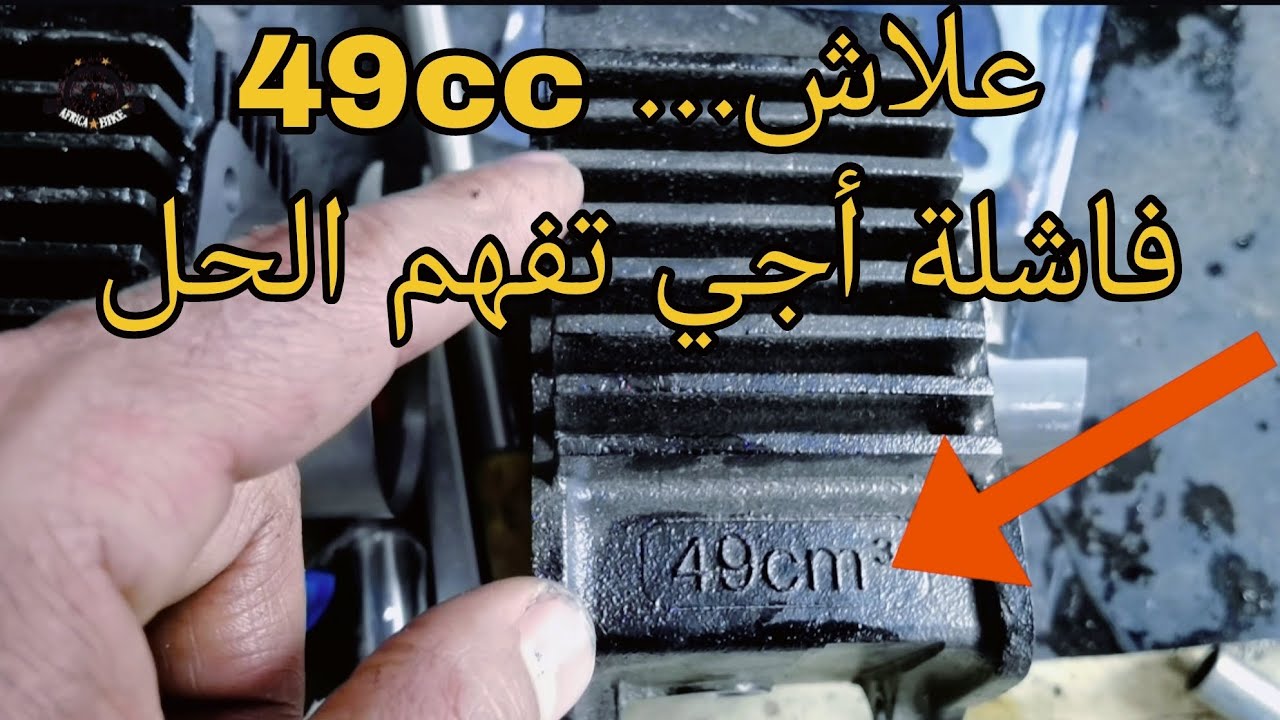 علاش 49cc فاشلة ومكتمشيش أجي تفهم الغلط فين كين